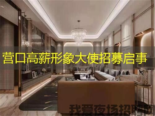 营口高薪形象大使招募启事