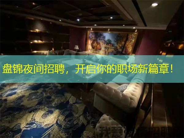 盘锦夜间招聘，开启你的职场新篇章！