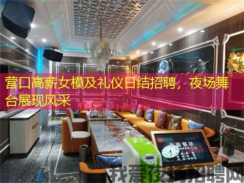 营口高薪女模及礼仪日结招聘，夜场舞台展现风采