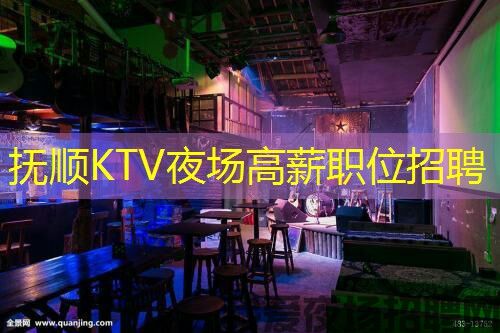 抚顺KTV夜场高薪职位招聘