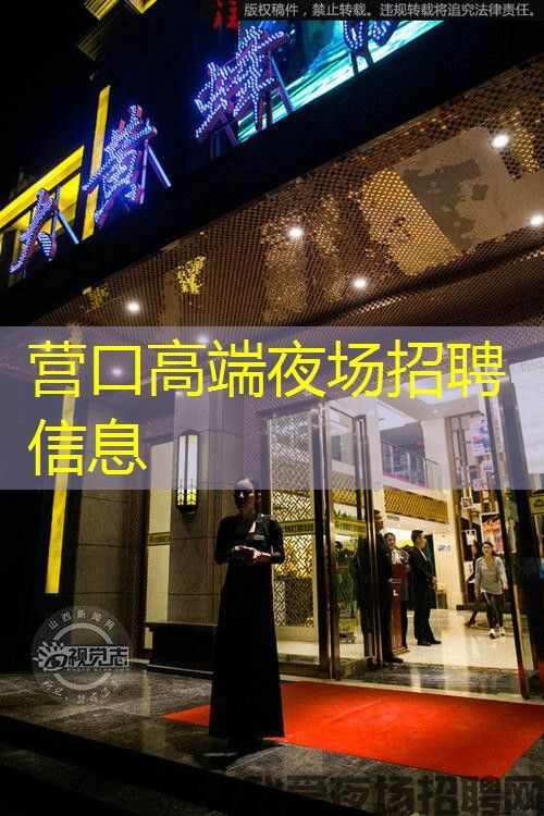 营口高端夜场招聘信息