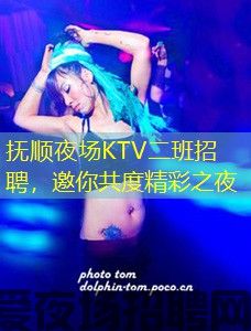 抚顺夜场KTV二班招聘，邀你共度精彩之夜