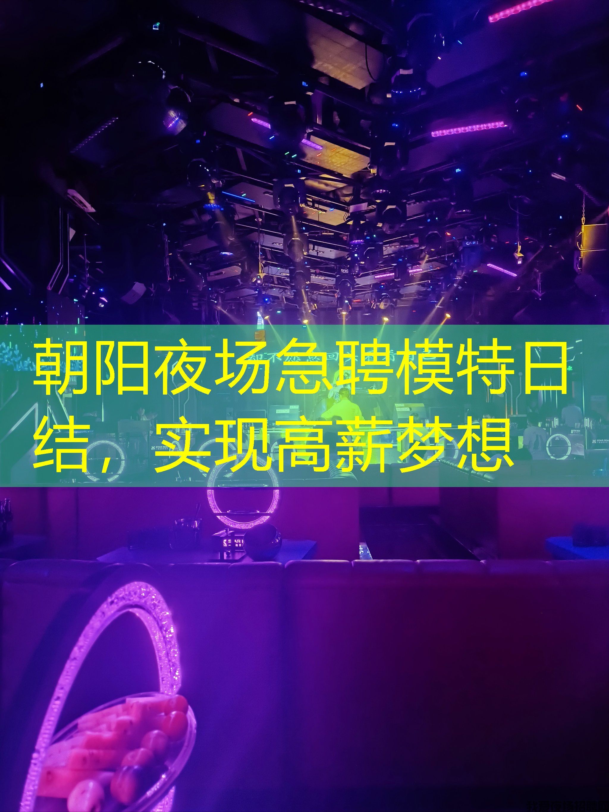 朝阳夜场急聘模特日结，实现高薪梦想