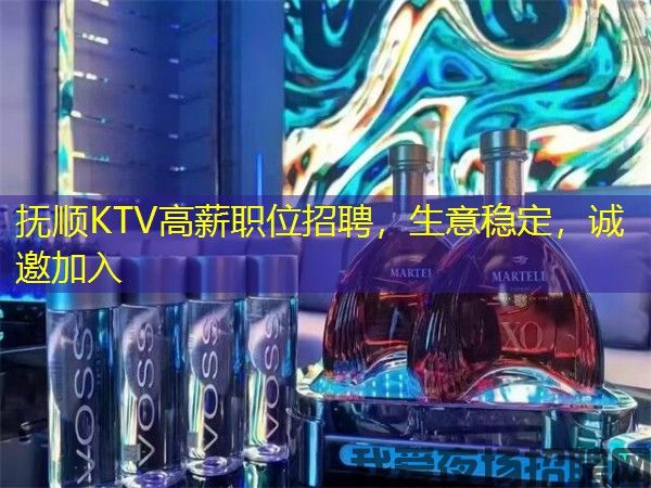 抚顺KTV高薪职位招聘，生意稳定，诚邀加入
