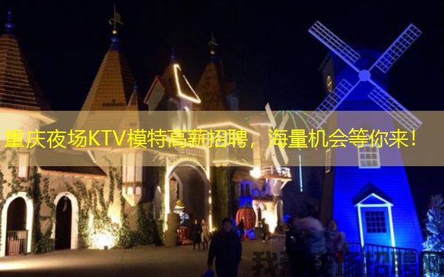 重庆夜场KTV模特高薪招聘，海量机会等你来！