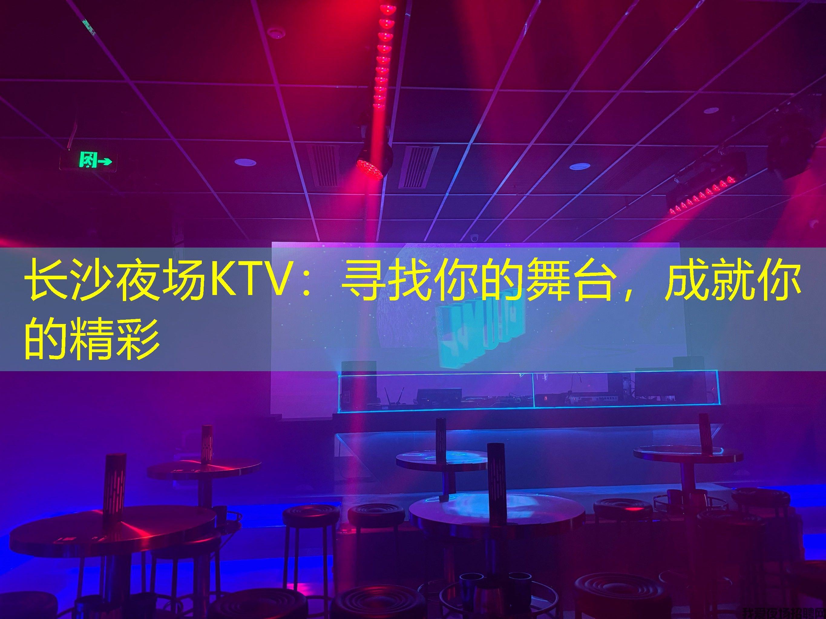 长沙夜场KTV：寻找你的舞台，成就你的精彩