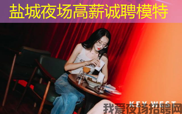 盐城夜场高薪诚聘模特