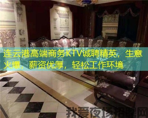 连云港高端商务KTV诚聘精英，生意火爆，薪资优厚，轻松工作环境