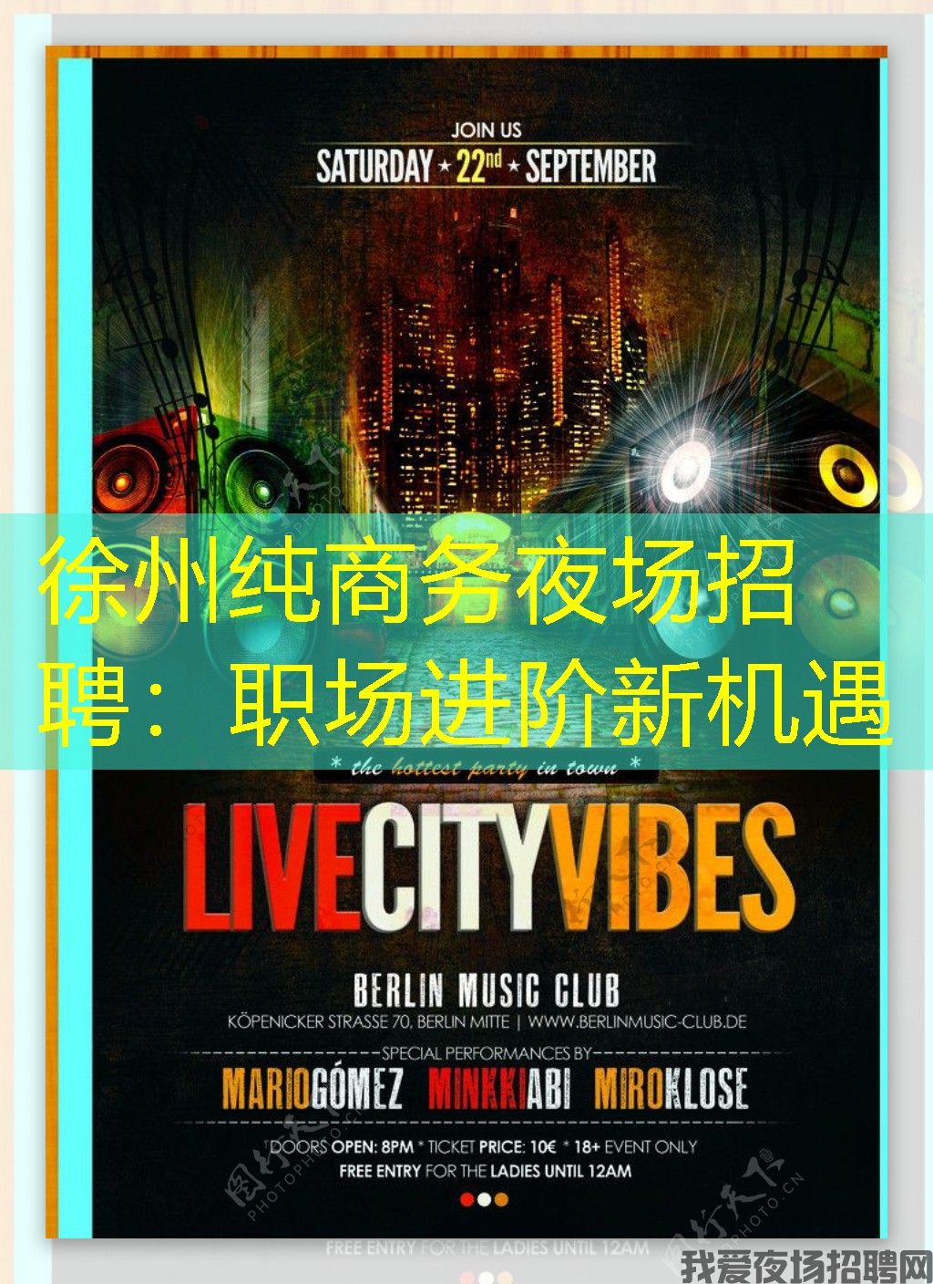 徐州纯商务夜场招聘：职场进阶新机遇