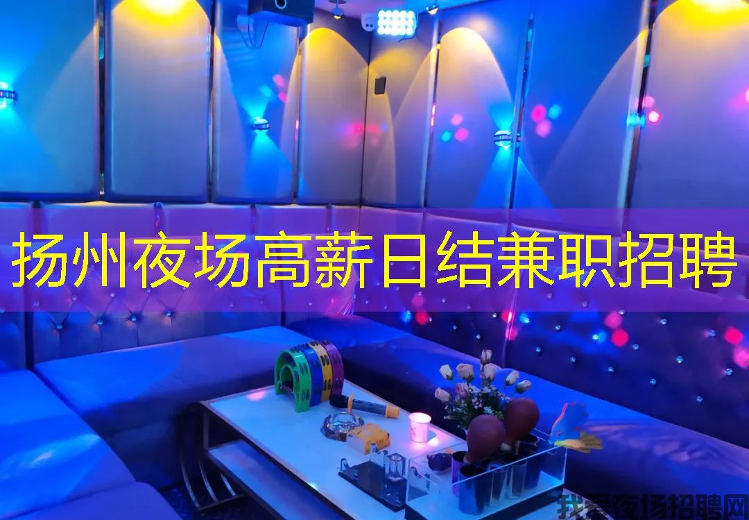 扬州夜场高薪日结兼职招聘