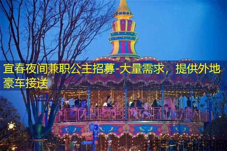 宜春夜间兼职公主招募-大量需求，提供外地豪车接送