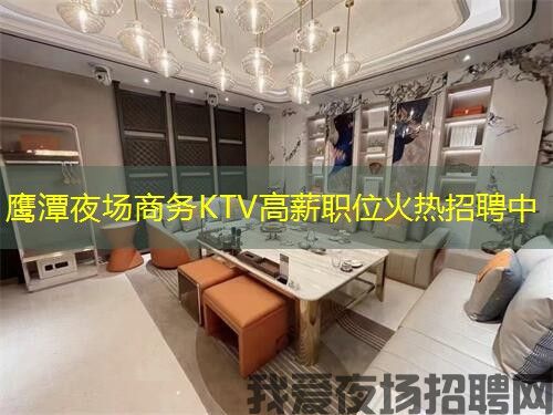 鹰潭夜场商务KTV高薪职位火热招聘中
