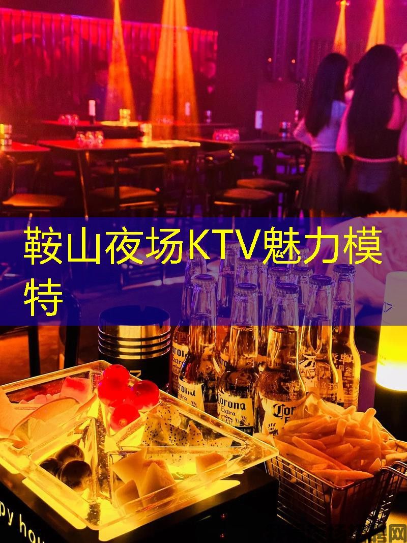 鞍山夜场KTV魅力模特
