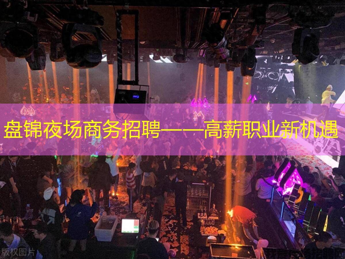 盘锦夜场商务招聘——高薪职业新机遇
