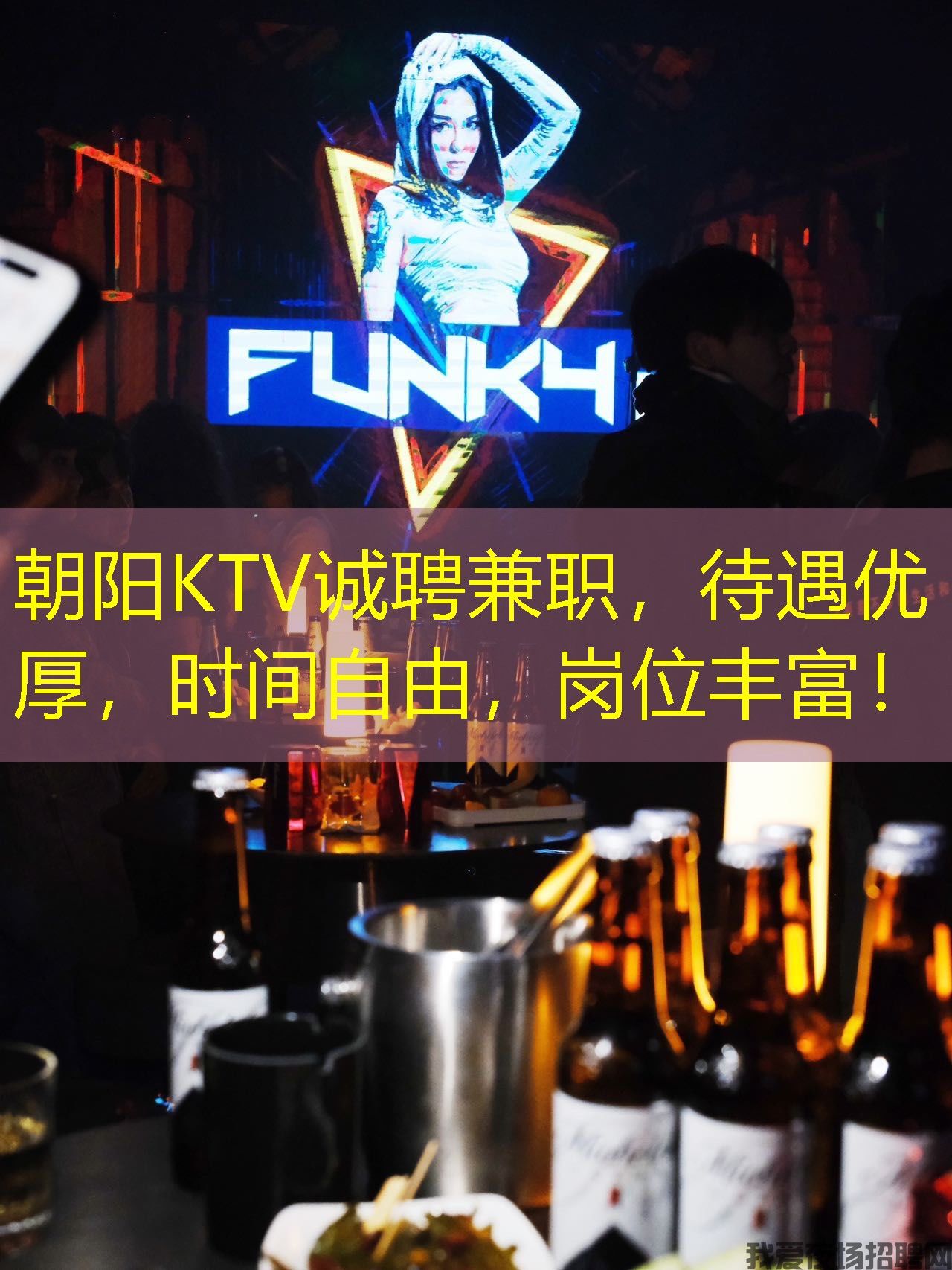 朝阳KTV诚聘兼职，待遇优厚，时间自由，岗位丰富！