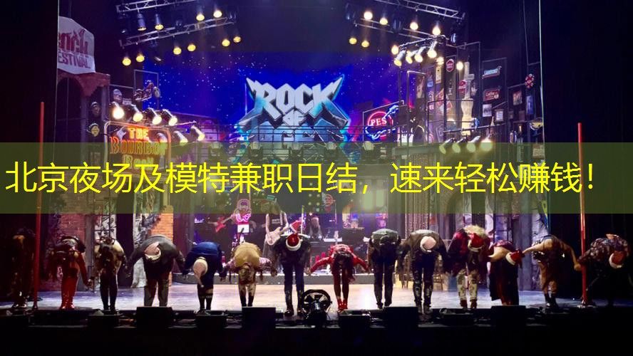 北京夜场及模特兼职日结，速来轻松赚钱！