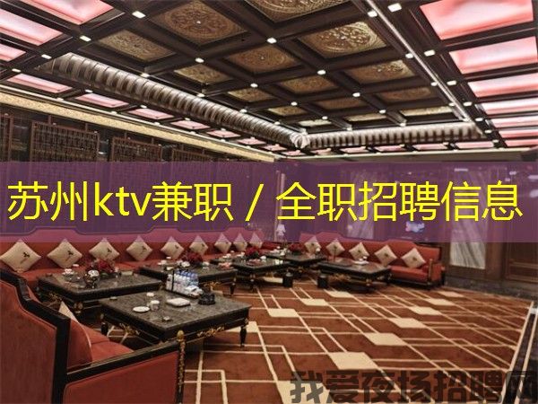 苏州ktv兼职／全职招聘信息