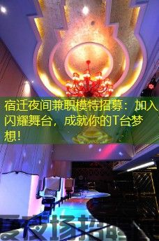 宿迁夜间兼职模特招募：加入闪耀舞台，成就你的T台梦想！
