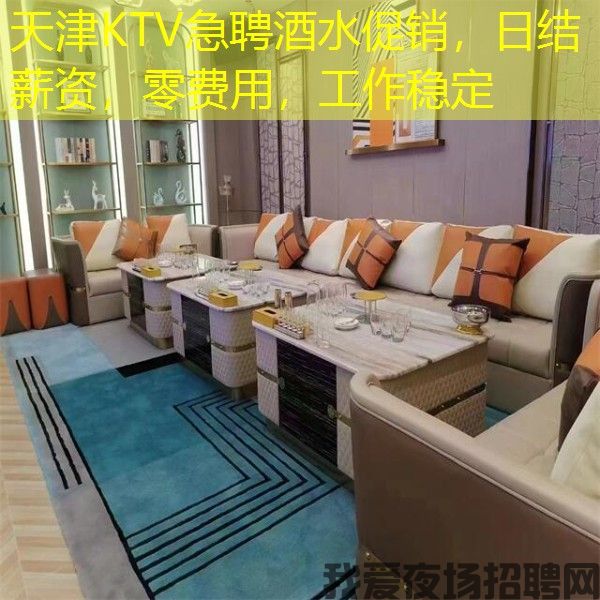天津KTV急聘酒水促销，日结薪资，零费用，工作稳定