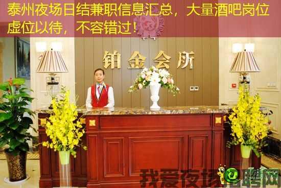 泰州夜场日结兼职信息汇总，大量酒吧岗位虚位以待，不容错过！