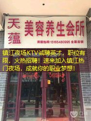 镇江夜场KTV诚聘英才，职位有限，火热招聘！速来加入镇江热门夜场，成就你的职业梦想！