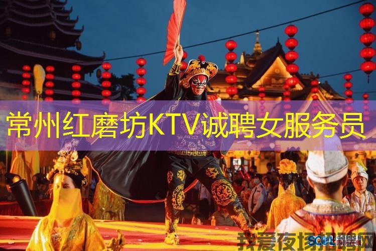 常州红磨坊KTV诚聘女服务员
