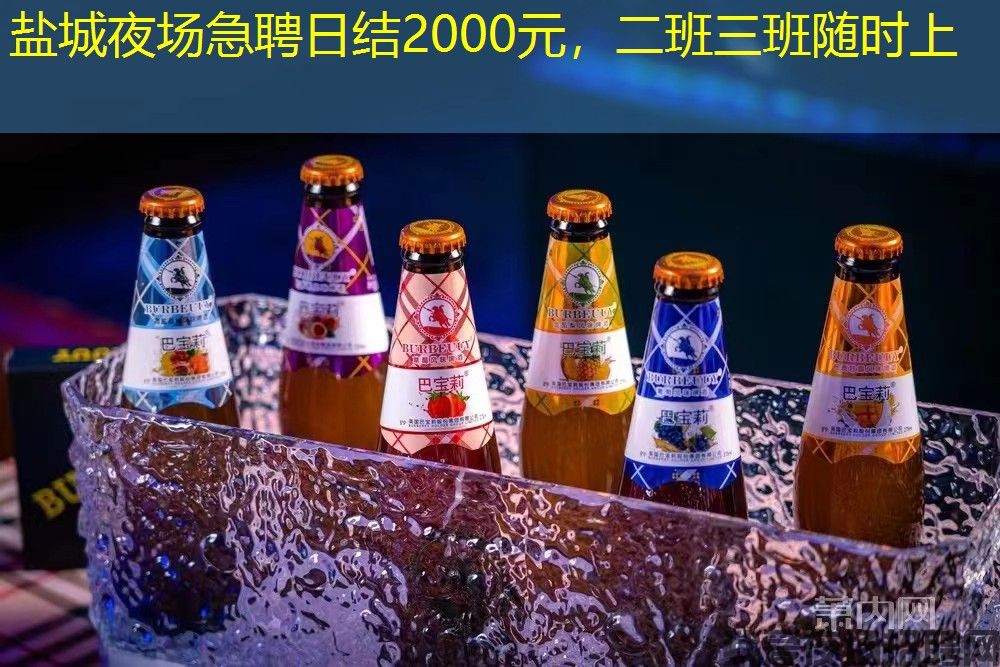 盐城夜场急聘日结2000元，二班三班随时上
