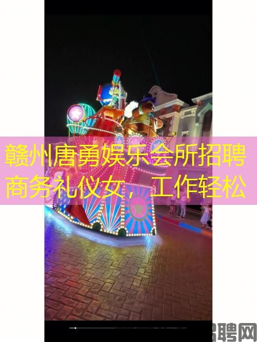 赣州唐勇娱乐会所招聘商务礼仪女，工作轻松