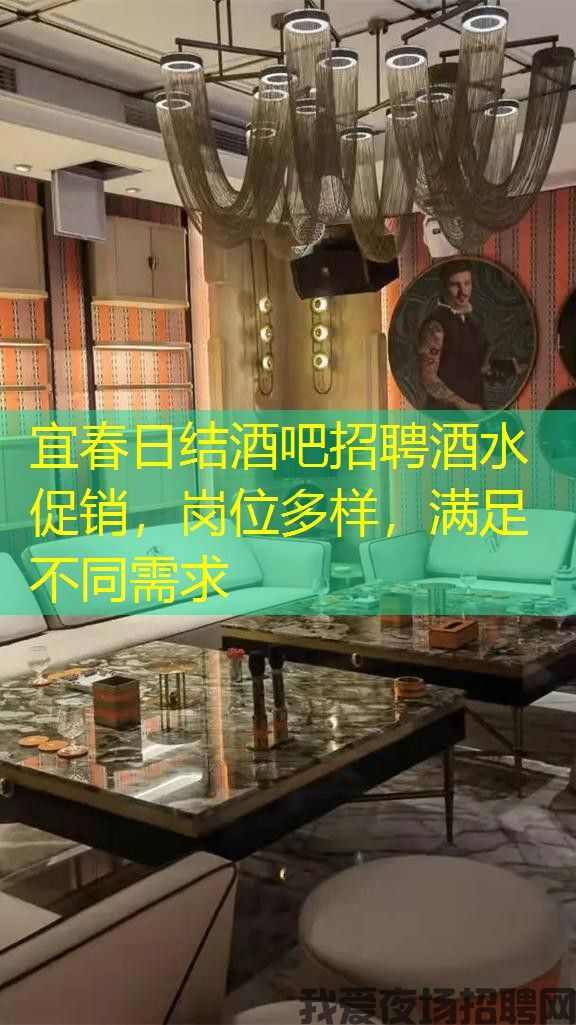 宜春日结酒吧招聘酒水促销，岗位多样，满足不同需求