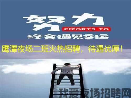 鹰潭夜场二班火热招聘，待遇优厚！