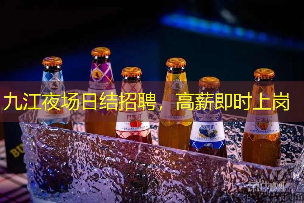 九江夜场日结招聘，高薪即时上岗