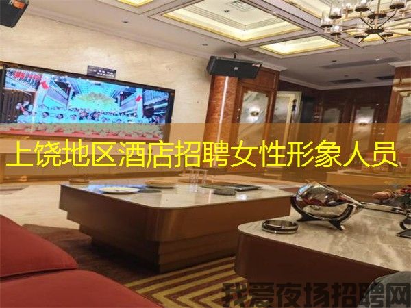 上饶地区酒店招聘女性形象人员