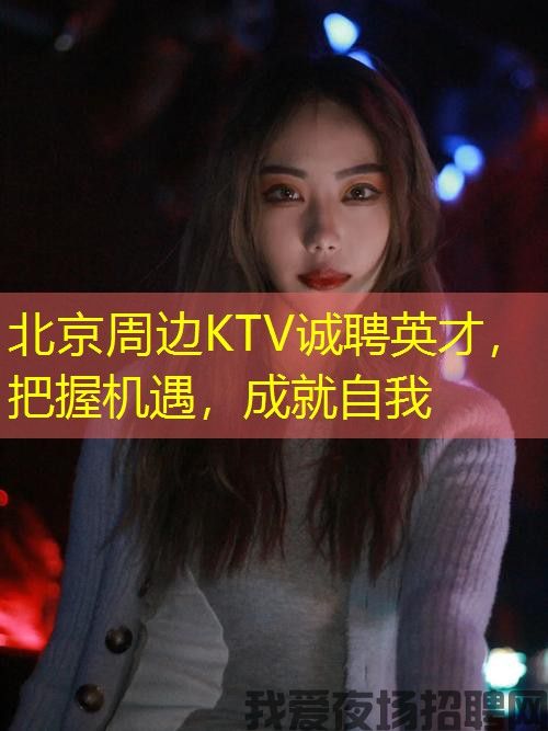 北京周边KTV诚聘英才，把握机遇，成就自我