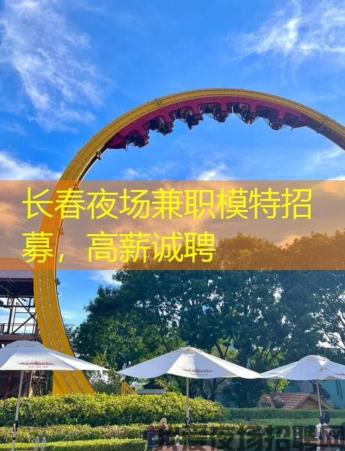长春夜场兼职模特招募，高薪诚聘
