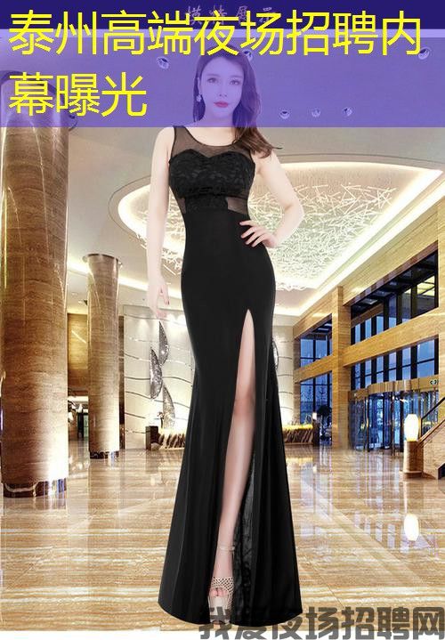 泰州高端夜场招聘内幕曝光