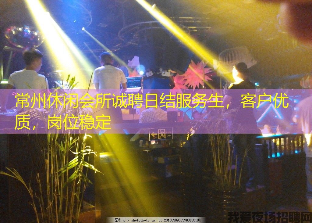 常州休闲会所诚聘日结服务生，客户优质，岗位稳定