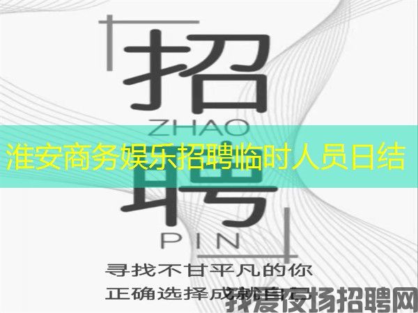 淮安商务娱乐招聘临时人员日结