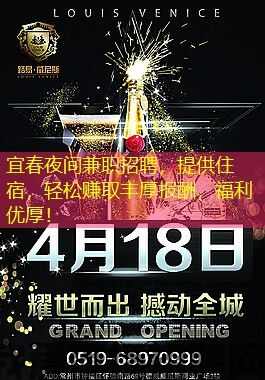 宜春夜间兼职招聘，提供住宿，轻松赚取丰厚报酬，福利优厚！