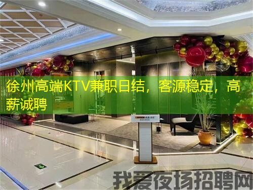 徐州高端KTV兼职日结，客源稳定，高薪诚聘