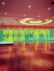 赣州商务会所诚聘女性服务员