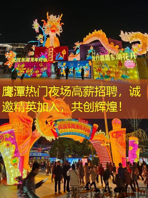 鹰潭热门夜场高薪招聘，诚邀精英加入，共创辉煌！