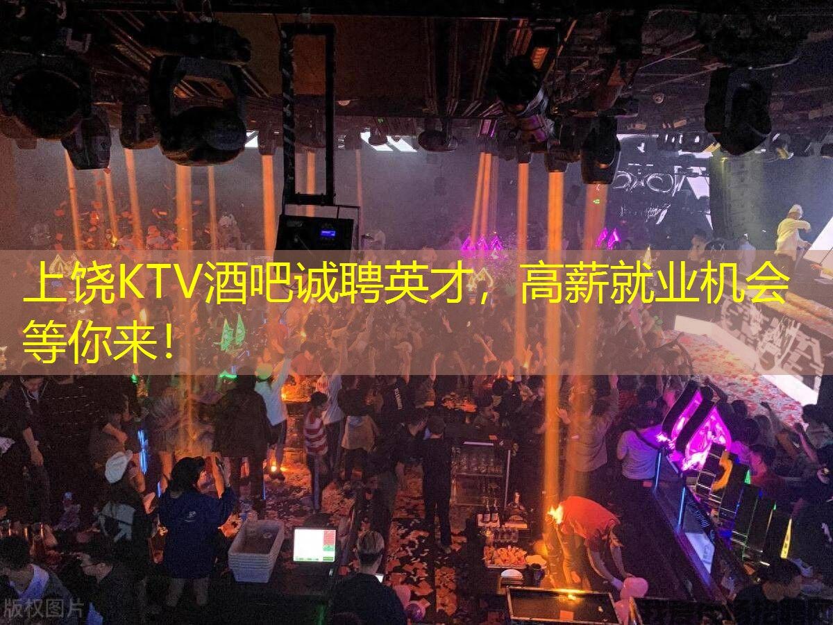 上饶KTV酒吧诚聘英才，高薪就业机会等你来！