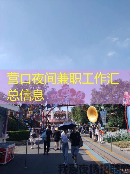 营口夜间兼职工作汇总信息