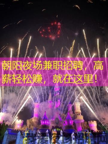 朝阳夜场兼职招聘，高薪轻松赚，就在这里！