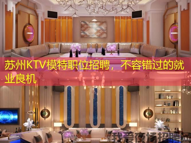 苏州KTV模特职位招聘，不容错过的就业良机