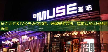 长沙万代KTV公关职位招聘，确保安全合法，提供众多优质场地选择