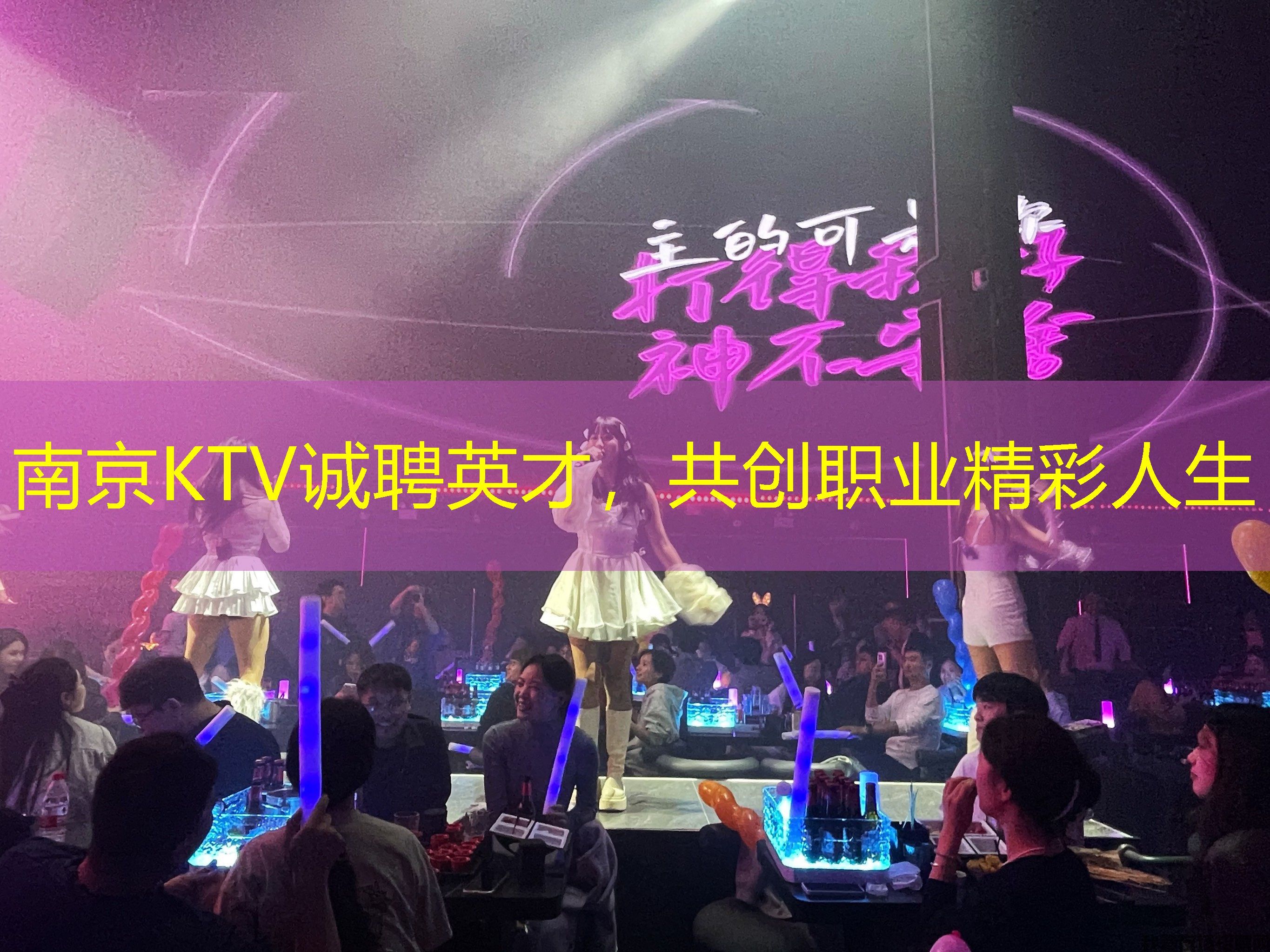 南京KTV诚聘英才，共创职业精彩人生