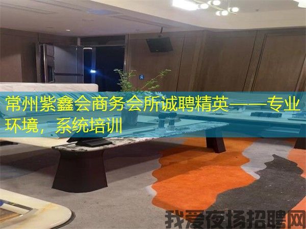 常州紫鑫会商务会所诚聘精英——专业环境，系统培训