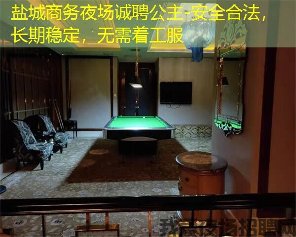 盐城商务夜场诚聘公主-安全合法，长期稳定，无需着工服