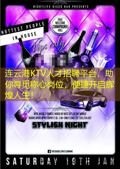 连云港KTV人才招聘平台，助你寻觅称心岗位，便捷开启辉煌人生！
